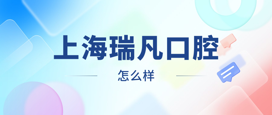 上海瑞凡口腔