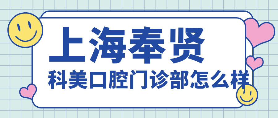 上海奉贤科美口腔门诊部