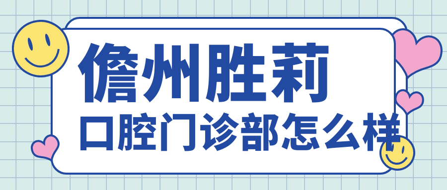 儋州胜莉口腔门诊部