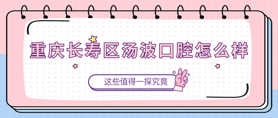 重庆长寿区汤波口腔