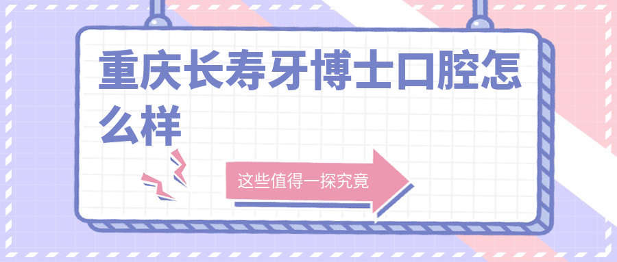 重庆长寿牙博士口腔