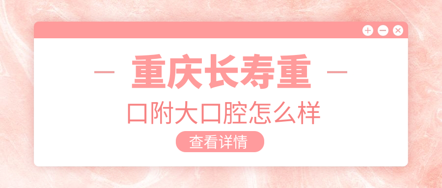 重庆长寿重口附大口腔