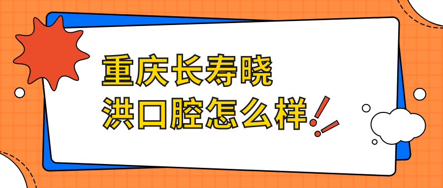 重庆长寿晓洪口腔