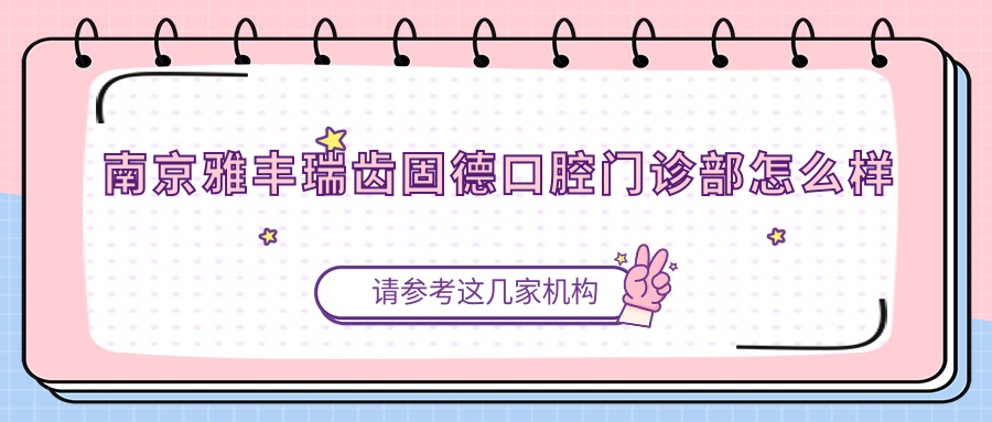 南京雅丰瑞齿固德口腔门诊部