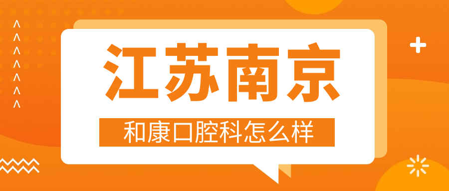 江苏南京和康口腔科