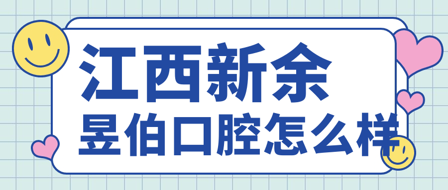 江西新余昱伯口腔