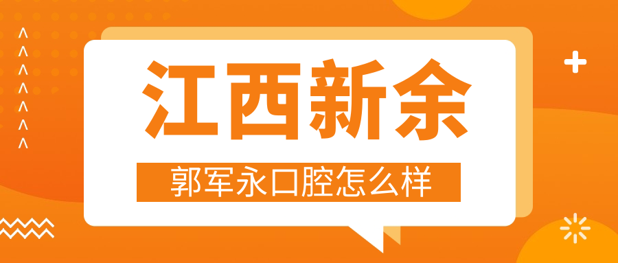 江西新余郭军永口腔