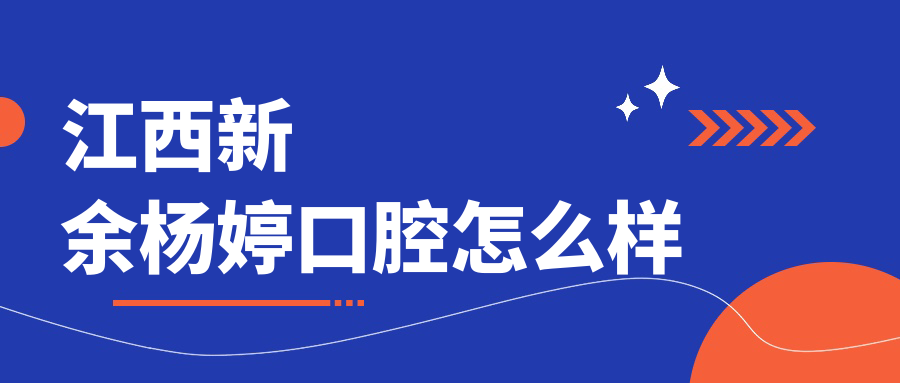 江西新余杨婷口腔