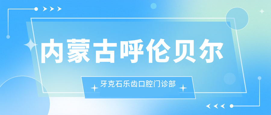 内蒙古呼伦贝尔牙克石乐齿口腔门诊部