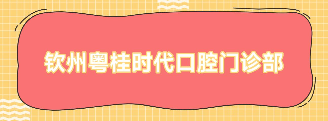 钦州粤桂时代口腔门诊部