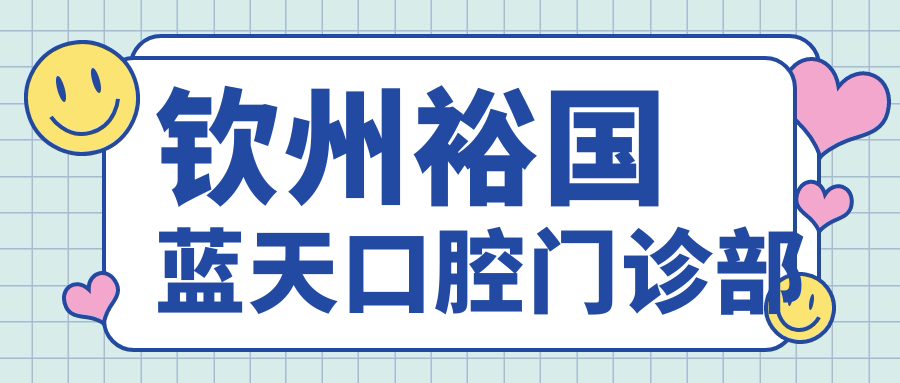 钦州裕国蓝天口腔门诊部