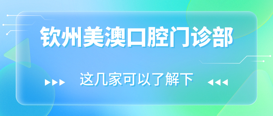 钦州美澳口腔门诊部