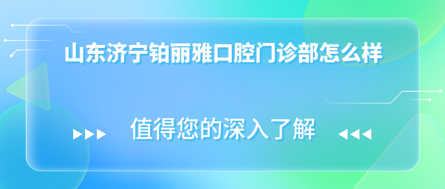 山东济宁铂丽雅口腔门诊部