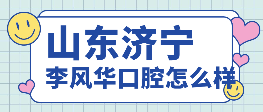山东济宁李风华口腔
