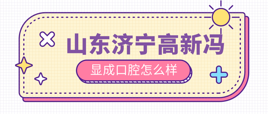 山东济宁高新冯显成口腔
