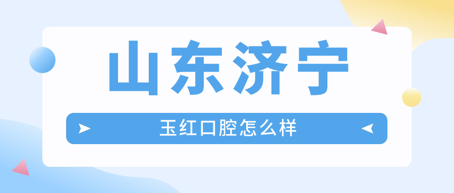 山东济宁玉红口腔