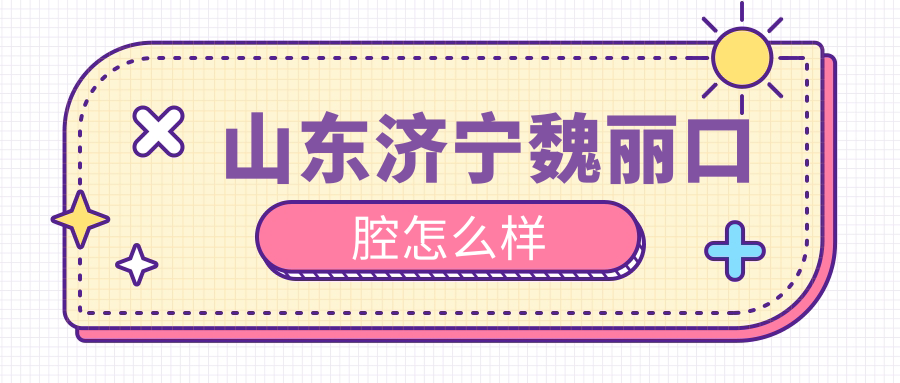 山东济宁魏丽口腔