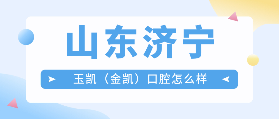 山东济宁玉凯（金凯）口腔