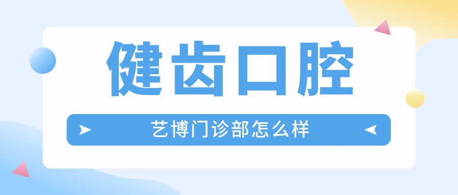 健齿口腔艺博门诊部