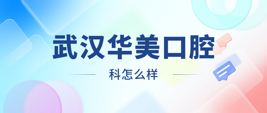 武汉华美口腔科