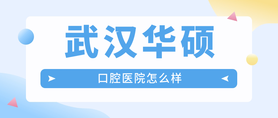 武汉华硕口腔医院