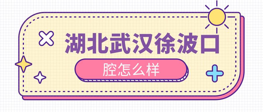 湖北武汉徐波口腔