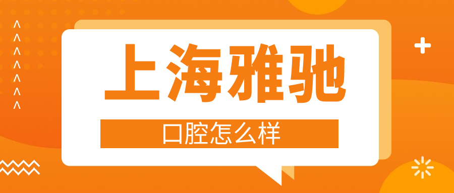 上海雅驰口腔