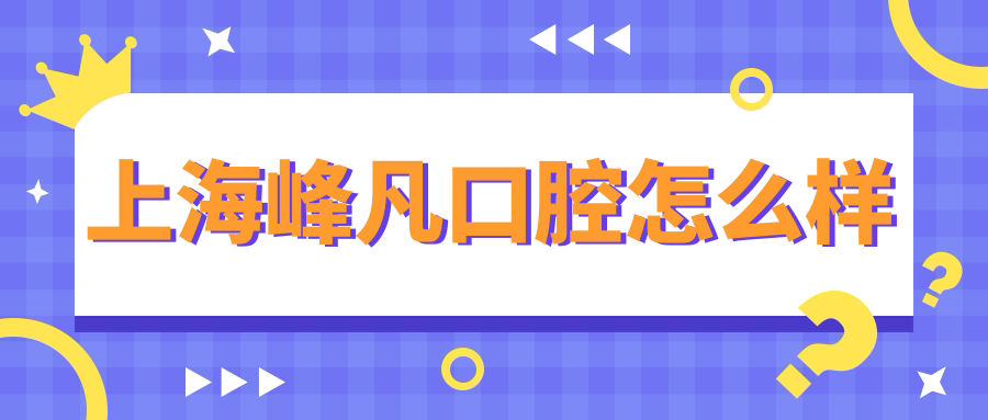 上海峰凡口腔