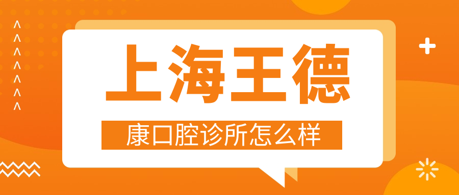 上海王德康口腔诊所