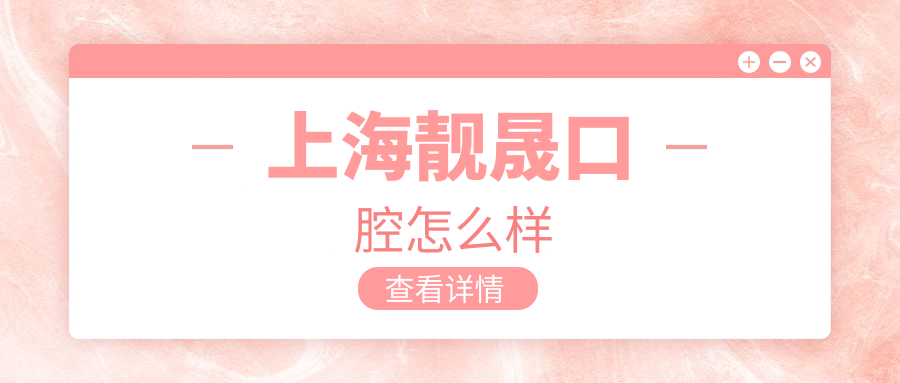 上海靓晟口腔