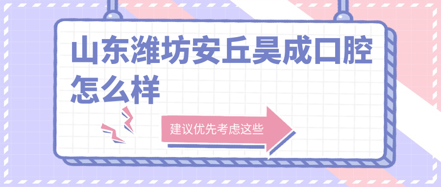 山东潍坊安丘昊成口腔