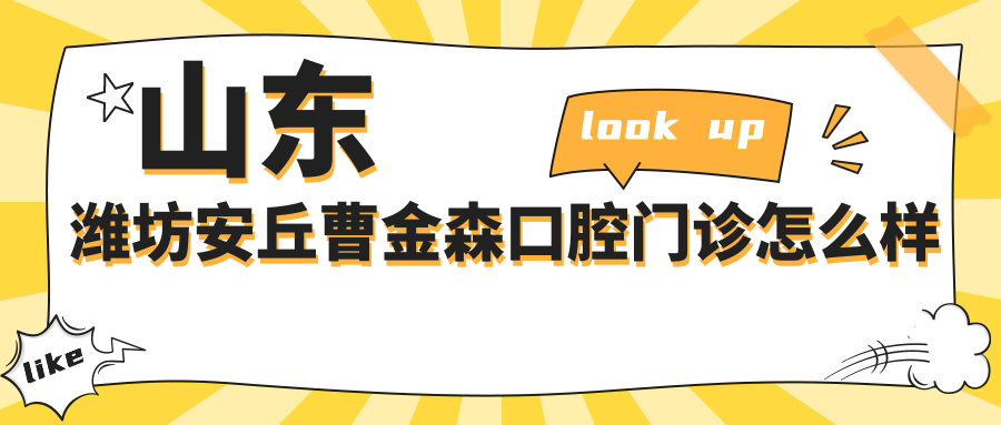山东潍坊安丘曹金森口腔门诊