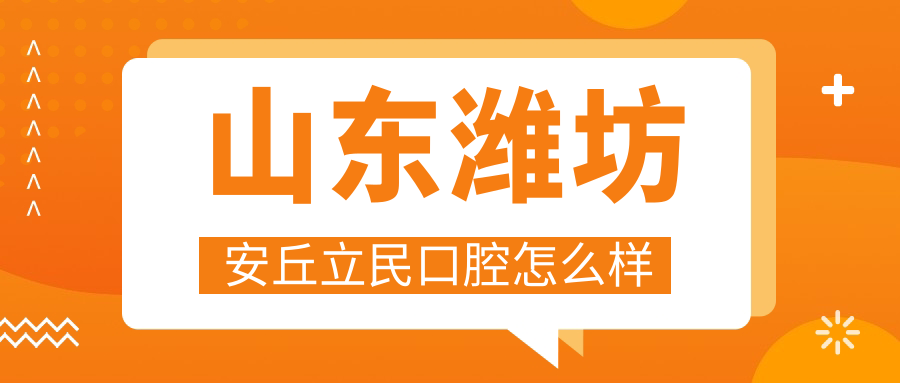 山东潍坊安丘立民口腔