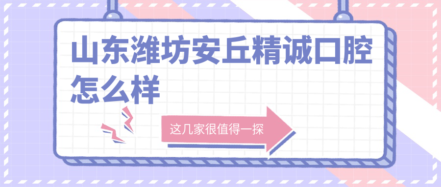 山东潍坊安丘精诚口腔