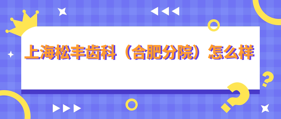 上海松丰齿科（合肥分院）
