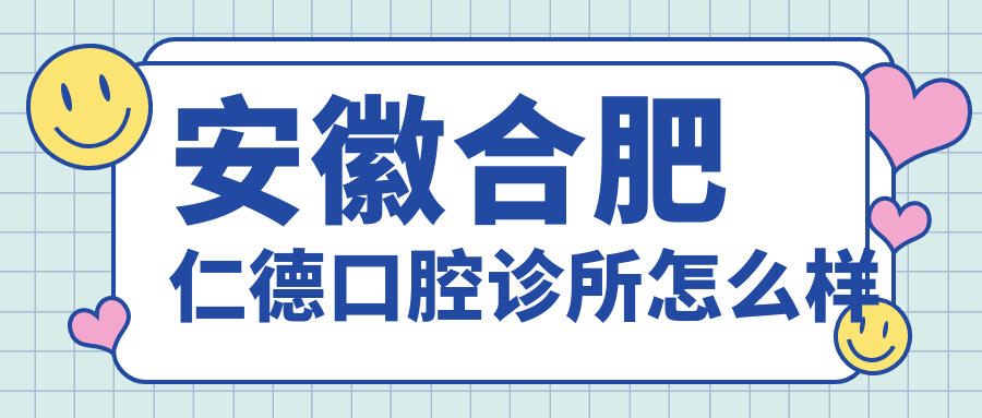 安徽合肥仁德口腔诊所