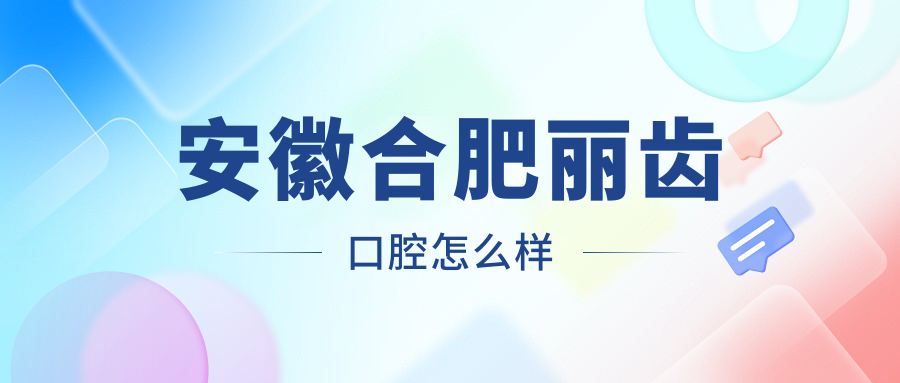 安徽合肥丽齿口腔