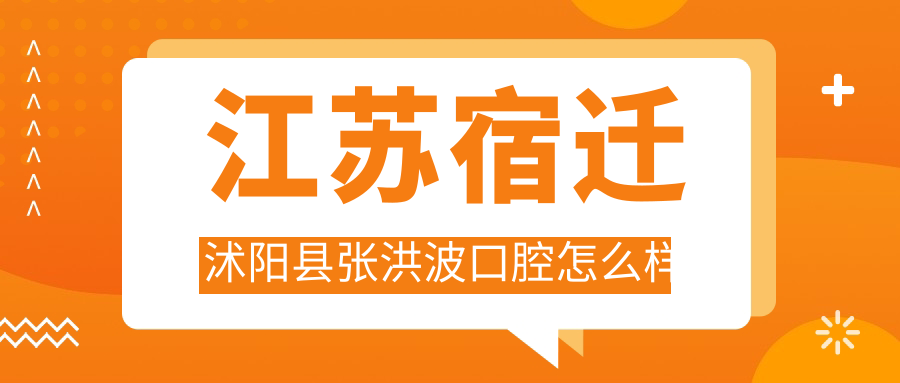 江苏宿迁沭阳县张洪波口腔