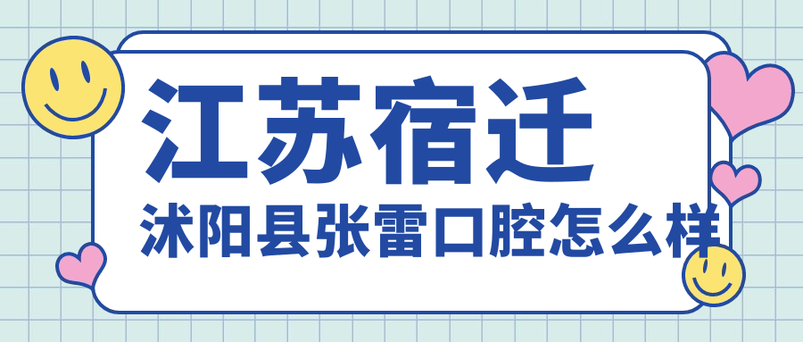 江苏宿迁沭阳县张雷口腔