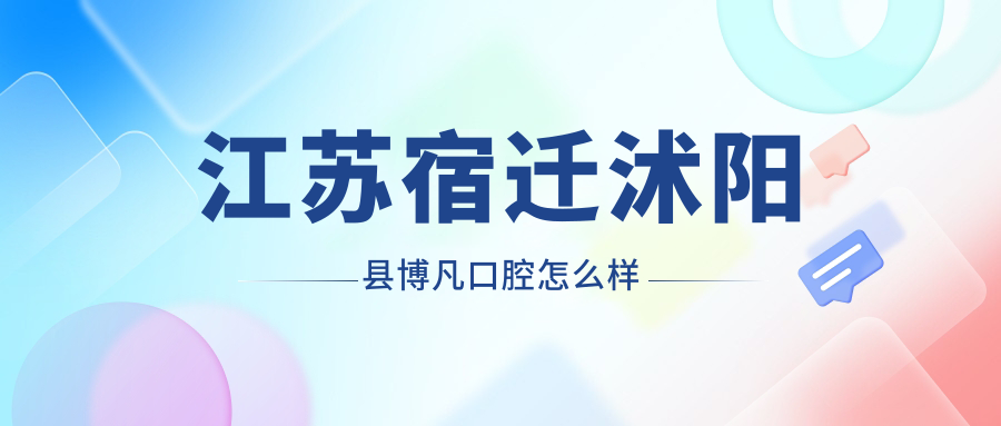 江苏宿迁沭阳县博凡口腔