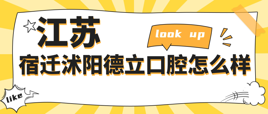 江苏宿迁沭阳德立口腔