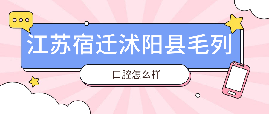 江苏宿迁沭阳县毛列口腔