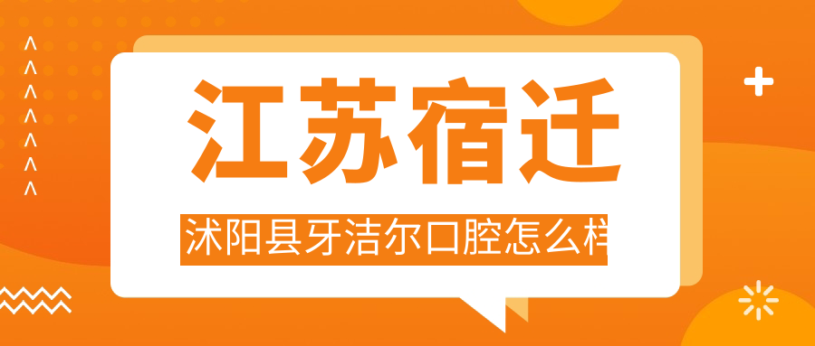 江苏宿迁沭阳县牙洁尔口腔