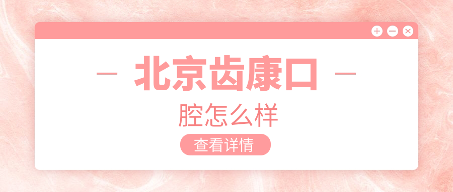 北京齿康口腔