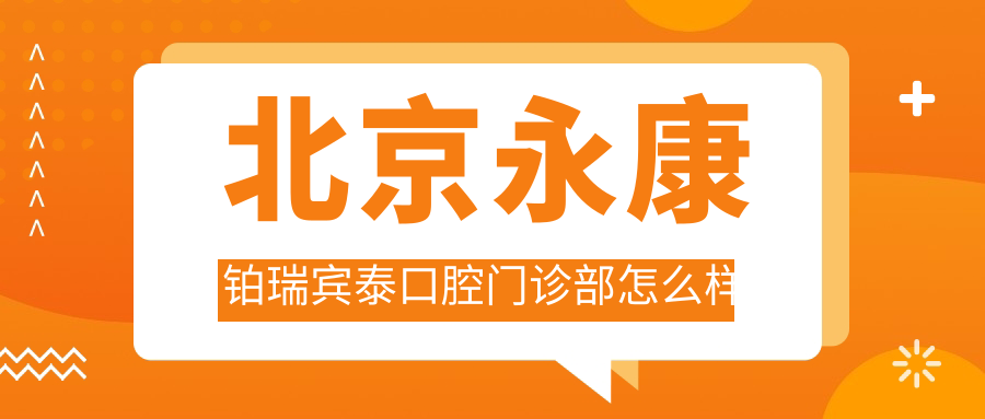 北京永康铂瑞宾泰口腔门诊部