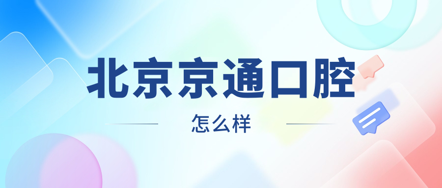 北京京通口腔