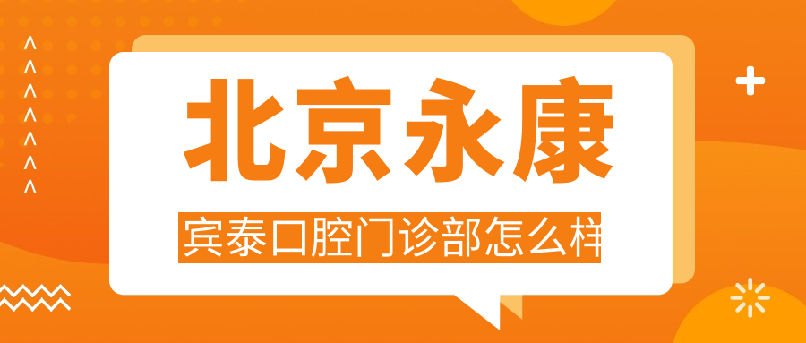 北京永康宾泰口腔门诊部