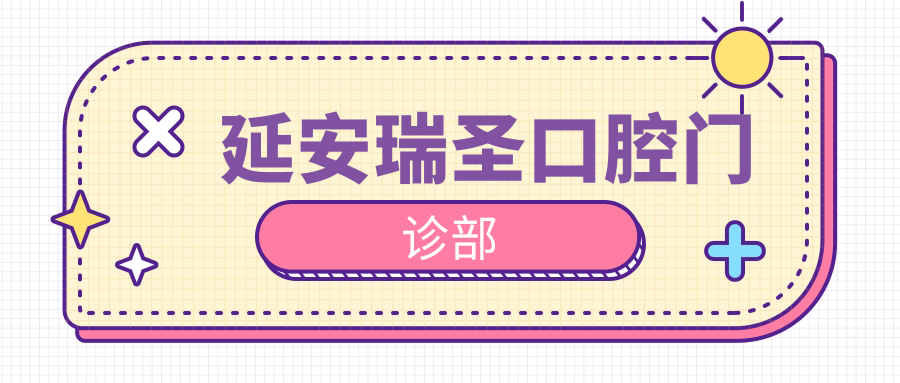 延安瑞圣口腔门诊部