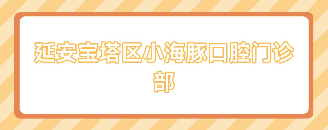 延安宝塔区小海豚口腔门诊部