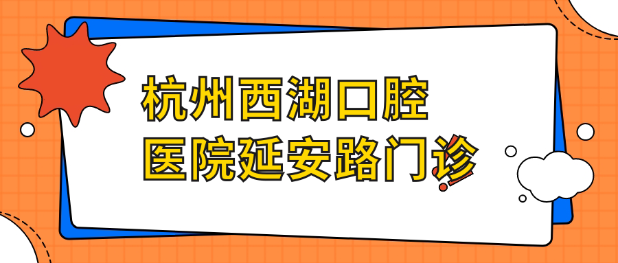 杭州西湖口腔医院延安路门诊